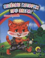 Весёлые истории про зверят