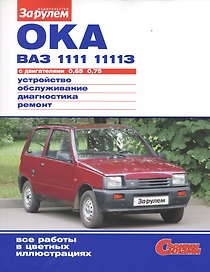Ока ВАЗ 1111, 11113 с двигателями 0,65. 0,75. Устройство, обслуживание, диагностика, ремонт