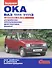 Ока ВАЗ 1111, 11113 с двигателями 0,65. 0,75. Устройство, обслуживание, диагностика, ремонт - 0