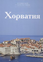 Путешествуй с удовольствием. Том 42. Хорватия
