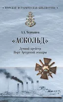 "Аскольд". Лучший крейсер Порт- Артурской  эскадры