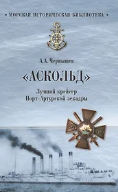 "Аскольд". Лучший крейсер Порт- Артурской  эскадры