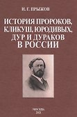 История пророков, кликуш, юродивых, дур и дураков в России - 0