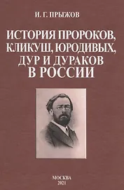 История пророков, кликуш, юродивых, дур и дураков в России