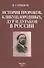 История пророков, кликуш, юродивых, дур и дураков в России - 0