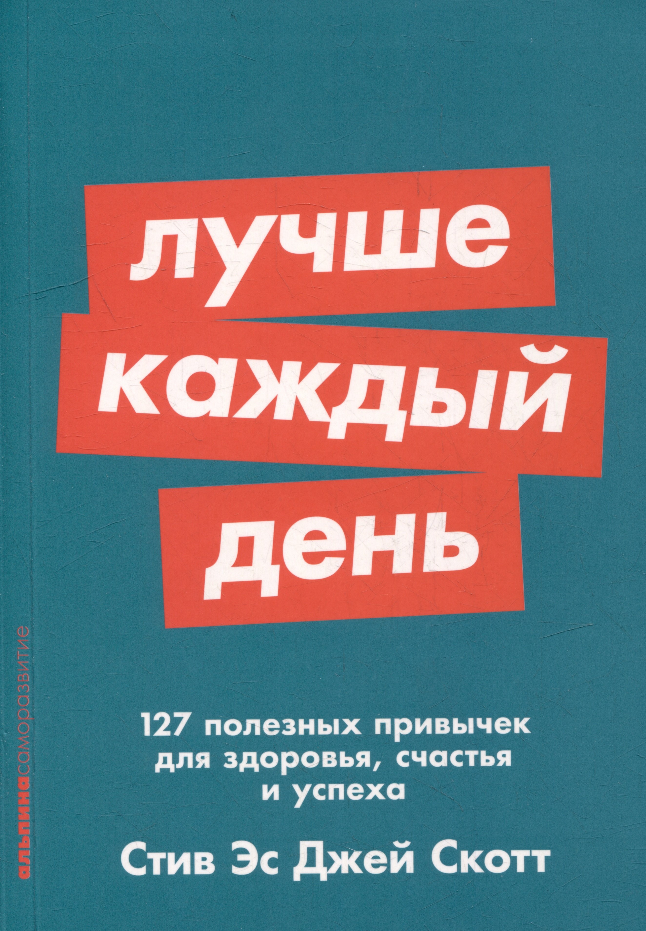 

Лучше каждый день: 127 полезных привычек для здоровья, счастья и успеха