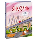 Я — Казань. Как устроен город. Интерактивная прогулка с картой и заданиями - 1