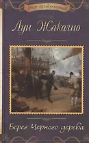 Берег Черного дерева