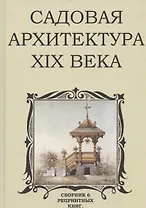 Садовая архитектура XIX века. Сборник 6 репринтных книг