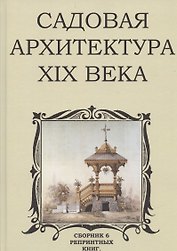 Садовая архитектура XIX века. Сборник 6 репринтных книг