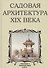 Садовая архитектура XIX века. Сборник 6 репринтных книг - 0