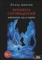 Времена сновидений. Архитектура сна и смерти. Книга 3