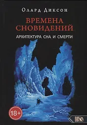 Времена сновидений. Архитектура сна и смерти. Книга 3