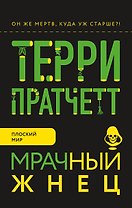 Мрачный Жнец