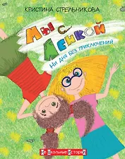 Мы с Ленкой. Ни дня без приключений