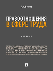 Правоотношения в сфере труда: учебник