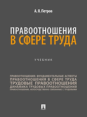 Правоотношения в сфере труда: учебник