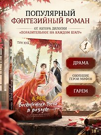 Бесконечная тоска в разлуке. Книга 1