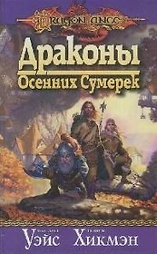Драконы Осенних Сумерек