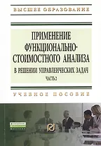 Применение функционально-стоимостного анализа в решении управленческих задач: Учебное пособие. Часть 2 - (Высшее образование: Бакалавриат Магистрату