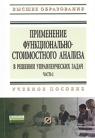Применение функционально-стоимостного анализа в решении управленческих задач: Учебное пособие. Часть 2 - (Высшее образование: Бакалавриат Магистрату