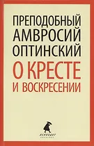 О кресте и воскресении: Общие праздничные приветствия и письма к отдельным лицам