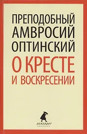 О кресте и воскресении: Общие праздничные приветствия и письма к отдельным лицам