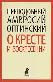 О кресте и воскресении: Общие праздничные приветствия и письма к отдельным лицам