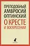 О кресте и воскресении: Общие праздничные приветствия и письма к отдельным лицам - 0