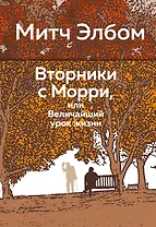 Вторники с Морри, или Величайший урок жизни