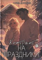 Контракт на праздники