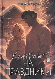 Контракт на праздники