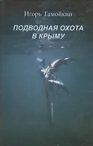 Подводная охота в Крыму. Записки охотника разных лет