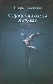 Подводная охота в Крыму. Записки охотника разных лет