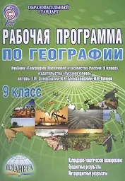 Рабочая программа по географии. 9 класс. Учебник "География. Население и хозяйство России. 9 класс", издательство "Русское слово", авторы Е. М. Домогацких, Н. И. Алексеевский, Н. Н. Клюев