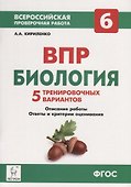 Биология. 6-й класс. ВПР. 5 тренировочных вариантов: учебно-методическое пособие - 0