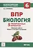 Биология. 6-й класс. ВПР. 5 тренировочных вариантов: учебно-методическое пособие - 0