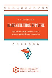 Направленное бурение. Бурение горизонтал...: Уч.