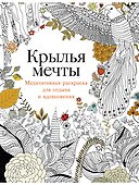 Крылья мечты: Медитативная раскраска для отдыха и вдохновения - 0