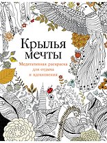 Крылья мечты: Медитативная раскраска для отдыха и вдохновения