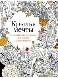 Крылья мечты: Медитативная раскраска для отдыха и вдохновения