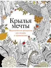 Крылья мечты: Медитативная раскраска для отдыха и вдохновения