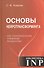 Основы нейротрансформинга или психотехнологии управления реальностью (2-е изд.) - 0