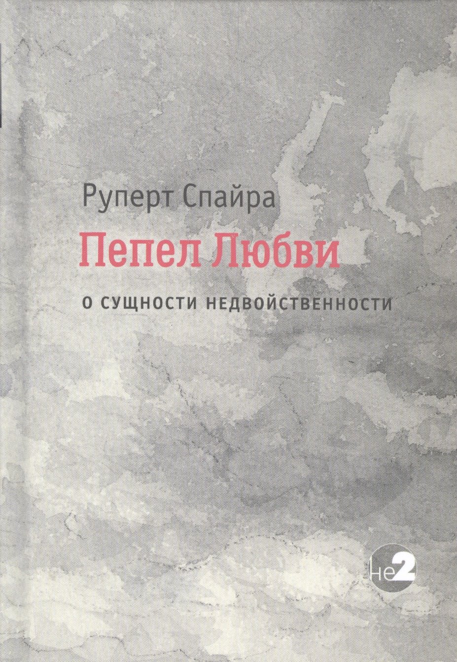

Пепел любви. О сущности недвойственности