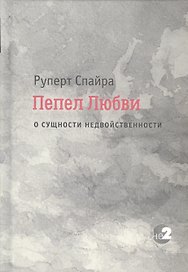 Пепел любви. О сущности недвойственности