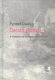 Пепел любви. О сущности недвойственности