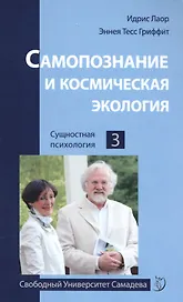 Самопознание и космическая экология
