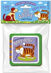 Мини-книжки ЭВА. Во дворе