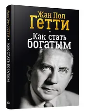 Как стать богатым