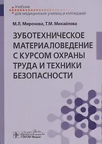 Зуботехническое материаловедение с курсом охраны труда и техники безопасности. Учебник